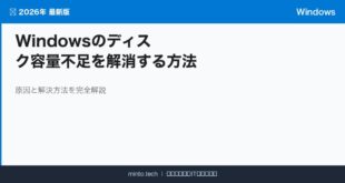 【2026年最新版】Windowsのディスク容量が足りない・急に減った原因と解放方法【完全ガイド】