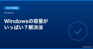 【2026年最新版】Windowsのディスク容量が足りない・急に減った原因と解放方法【完全ガイド】
