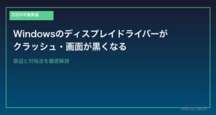 【2026年最新版】Windowsのディスプレイドライバーがクラッシュ・画面が黒くなる原因と対処法