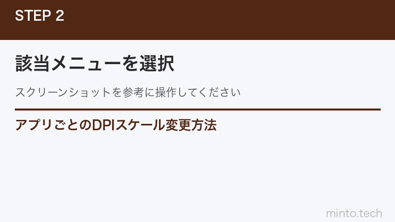 アプリごとのDPIスケール変更方法