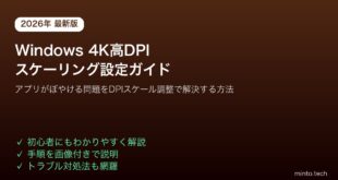 【2026年最新版】Windows 11の高DPIディスプレイ・4K表示でアプリがぼやける問題の解決方法【完全ガイド】