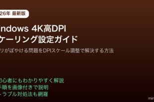 Windows4K高DPIスケーリング設定ぼやける解決