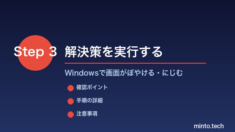 Windowsで画面がぼやける・にじむ - 解決策を実行する