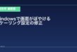 【2026年最新版】Windowsで画面がぼやける・にじむ原因と対処法【スケーリング設定】