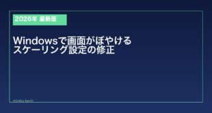 【2026年最新版】Windowsで画面がぼやける・にじむ原因と対処法【スケーリング設定】