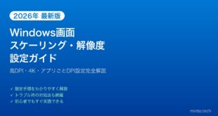 【2026年最新版】Windowsの画面スケーリング・解像度設定完全ガイド【高DPI・4K対応】