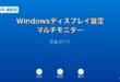Windowsディスプレイ設定・マルチモニターガイド