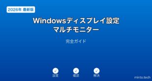 【2026年最新版】Windowsのディスプレイ設定・マルチモニター完全ガイド