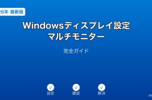 Windowsディスプレイ設定・マルチモニターガイド