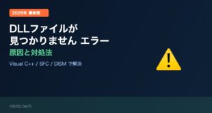 【2026年最新版】Windowsで「DLLファイルが見つかりません」エラーの原因と対処法【完全ガイド】