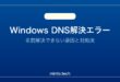 【2026年最新版】WindowsでDNSが解決できない・名前解決エラーの原因と対処法