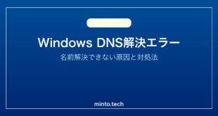 【2026年最新版】WindowsでDNSが解決できない・名前解決エラーの原因と対処法