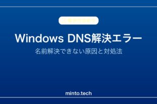 【2026年最新版】WindowsでDNSが解決できない・名前解決エラーの原因と対処法