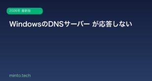 【2026年最新版】WindowsでDNSサーバーが応答しないエラーの解決方法