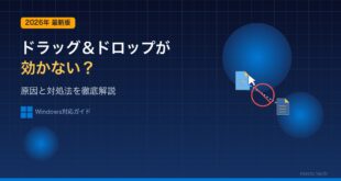 【2026年最新版】Windowsでドラッグ＆ドロップができない・反応しない原因と対処法