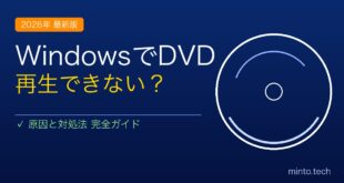 【2026年最新版】WindowsでDVDが再生できない・認識しない原因と対処法