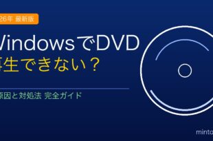 WindowsでDVDが再生できない・認識しない原因と対処法