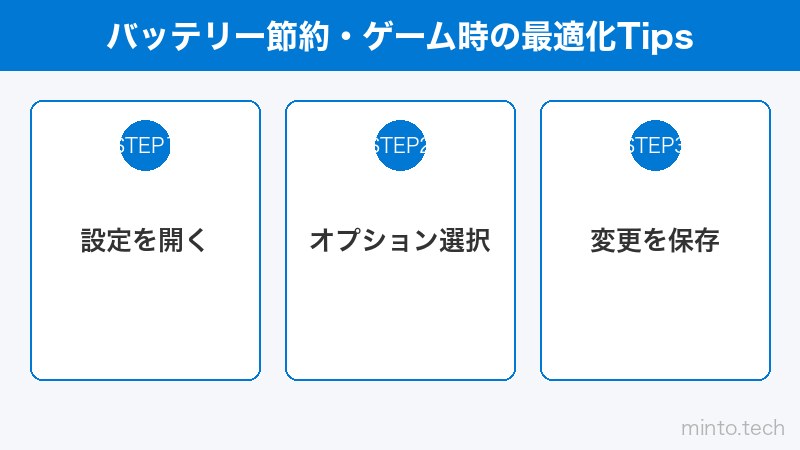 バッテリー節約・ゲーム時の最適化Tips