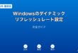 WindowsダイナミックリフレッシュレートガイD