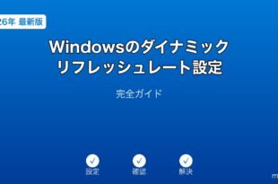 WindowsダイナミックリフレッシュレートガイD