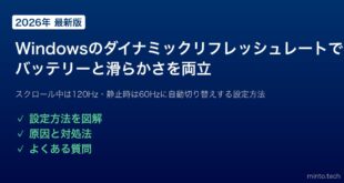 【2026年最新版】Windowsのダイナミックリフレッシュレートでバッテリーを節約しながら滑らかな表示を実現する方法【完全ガイド】