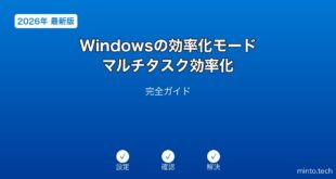 【2026年最新版】Windowsの効率化モード・マルチタスク効率化完全ガイド