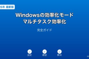 Windows効率化モードマルチタスク効率化ガイド