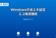 Windows省エネ設定エコ推奨機能ガイド
