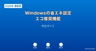 【2026年最新版】Windowsの省エネ設定・エコ推奨機能完全ガイド