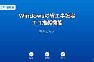 Windows省エネ設定エコ推奨機能ガイド