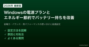 【2026年最新版】Windowsの電源プランとエネルギー節約設定でバッテリー持ちを改善する方法【完全ガイド】