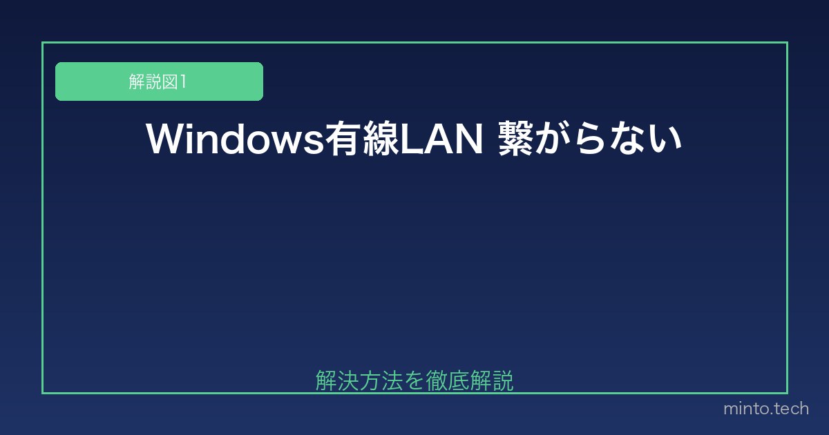 【2026年最新版】Windowsの有線LAN（イーサネット）に繋がらない原因と対処法 図1