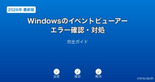 【2026年最新版】Windowsのイベントビューアーエラー確認・対処完全ガイド