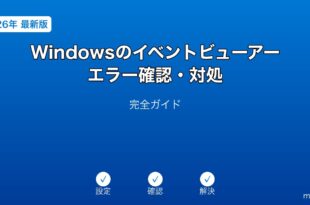 Windowsイベントビューアーエラー確認ガイド
