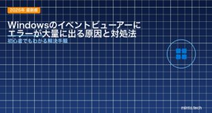 【2026年最新版】Windowsのイベントビューアーにエラーが大量に出る原因と対処法