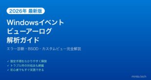 【2026年最新版】Windowsイベントビューアーでログ解析する完全ガイド【エラー診断】