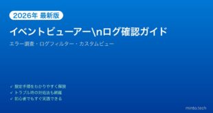 【2026年最新版】Windowsのイベントビューアーでログを確認する方法【エラー調査・完全ガイド】
