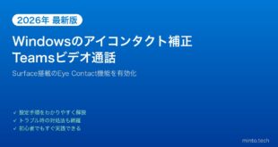 【2026年最新版】WindowsのTeamsでアイコンタクト補正機能を使う方法【完全ガイド】