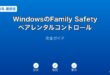 WindowsFamilySafetyペアレンタルコントロールガイド