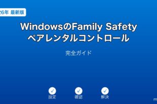 WindowsFamilySafetyペアレンタルコントロールガイド