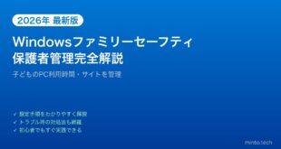 【2026年最新版】Windowsファミリーセーフティの設定・使い方完全ガイド【子どものPC管理】
