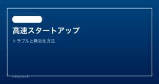 【2026年最新版】Windowsの高速スタートアップが原因のトラブルと無効化方法【完全ガイド】
