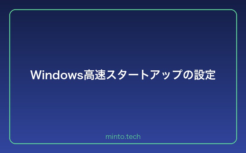 Windows高速スタートアップの設定