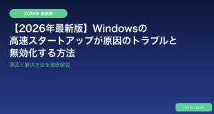 【2026年最新版】Windowsの高速スタートアップが原因のトラブルと無効化する方法