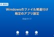 Windowsファイル関連付け・既定のアプリ設定ガイド