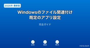 【2026年最新版】Windowsのファイル関連付け・既定のアプリ設定完全ガイド