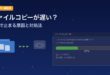 Windowsファイルコピーが遅い問題の解決方法