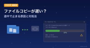 【2026年最新版】Windowsでファイルのコピーが遅い・途中で止まる原因と対処法