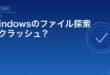 Windowsのファイル探索がクラッシュ？アイキャッチ