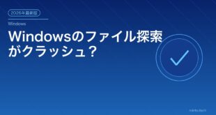 【2026年最新版】Windowsのエクスプローラーがクラッシュ・フリーズする原因と対処法【完全ガイド】